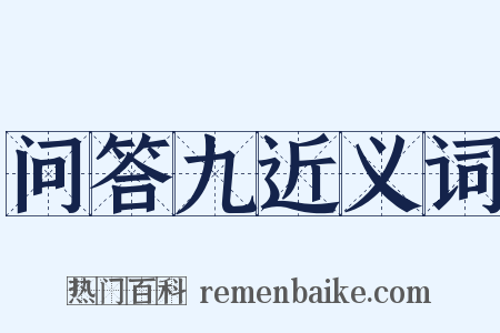 问答九近义词是什么意思的图片